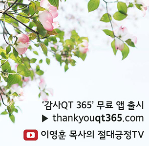 이영훈 목사의 절대긍정TV